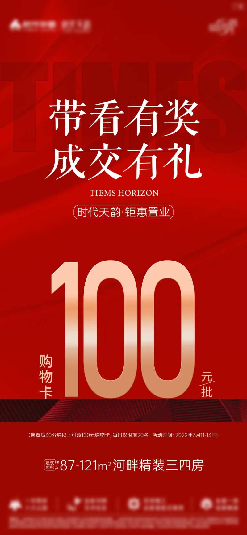 地产经纪人带看成交有礼海报-采灵感-cailinggan.com