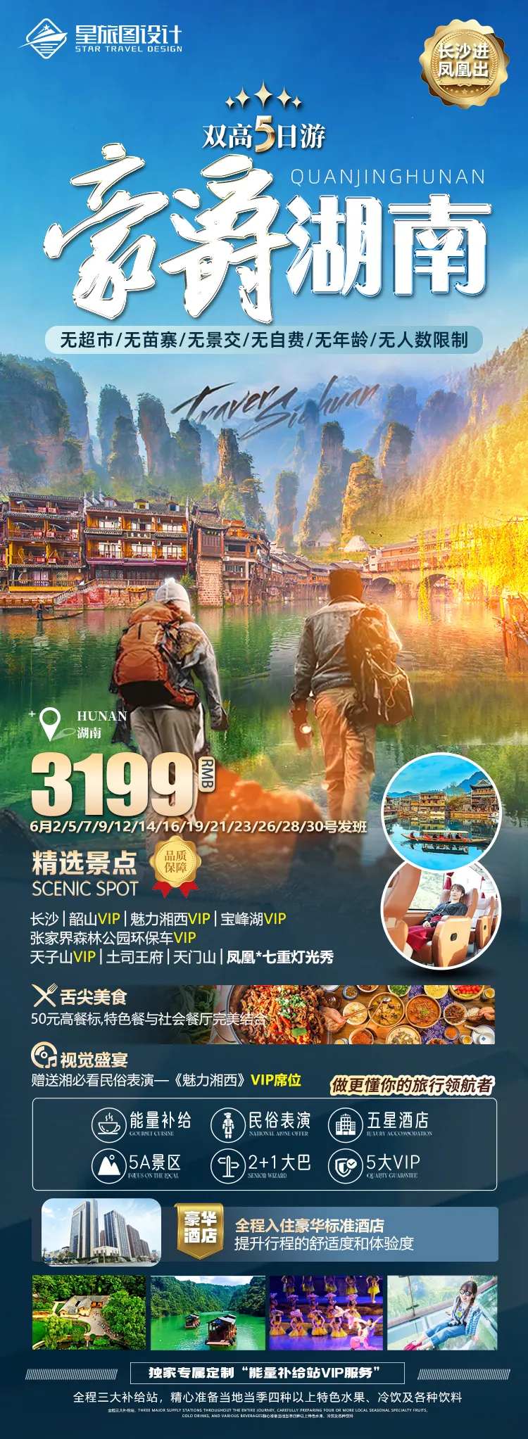 湖南张家界微信旅游海报-采灵感-cailinggan.com