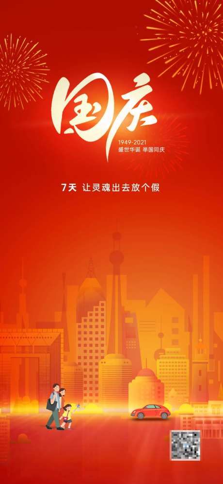 国庆出游海报-采灵感-https://www.cailinggan.com/