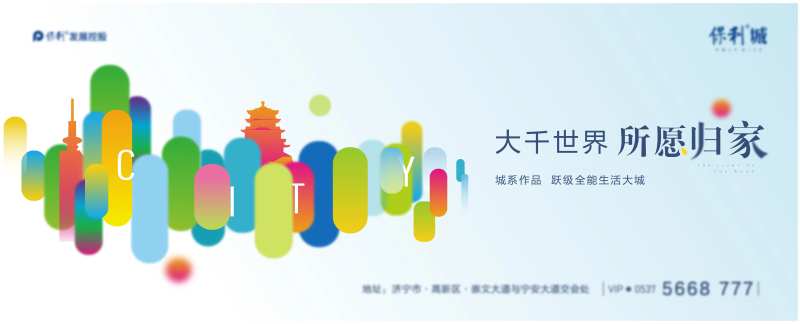 缤纷色彩地产形象海报-采灵感-cailinggan.com