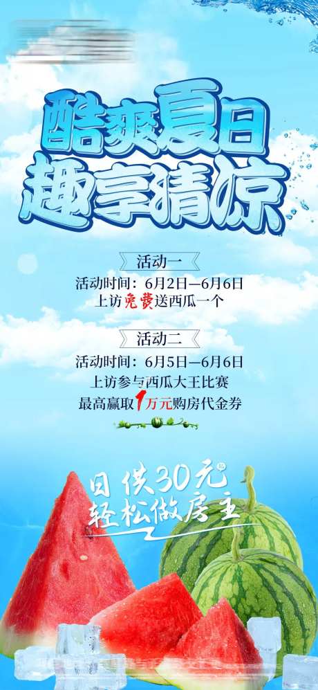 地产送西瓜活动-采灵感-https://www.cailinggan.com/