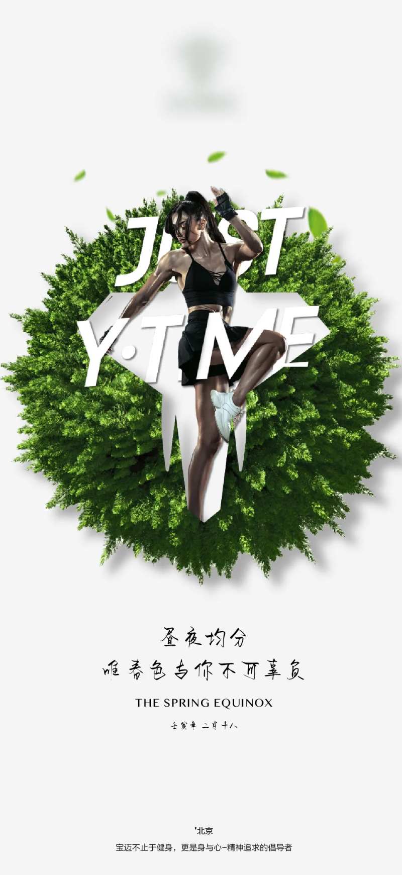 健身春分创意稿-采灵感-cailinggan.com