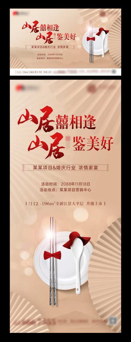 地产新中式婚庆家宴活动海报-采灵感-https://www.cailinggan.com/