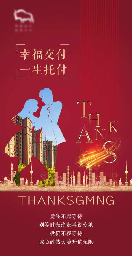 地产幸福交付海报-采灵感-https://www.cailinggan.com/