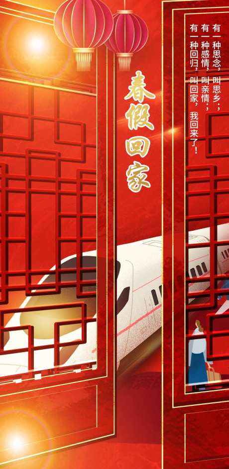 春节回家过年海报-采灵感-https://www.cailinggan.com/