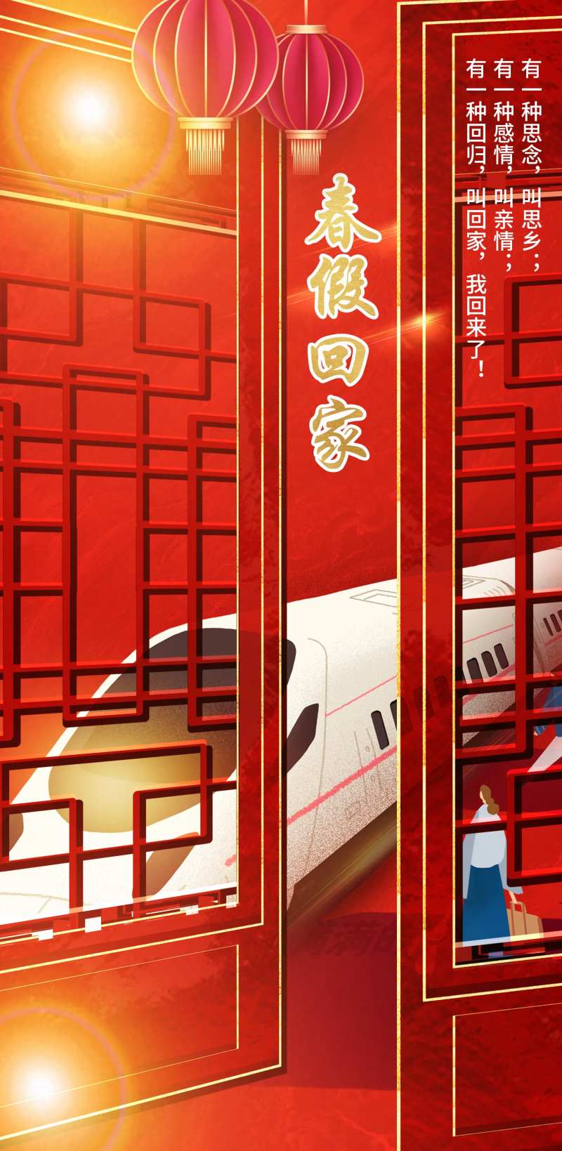 春节回家过年海报-采灵感-cailinggan.com