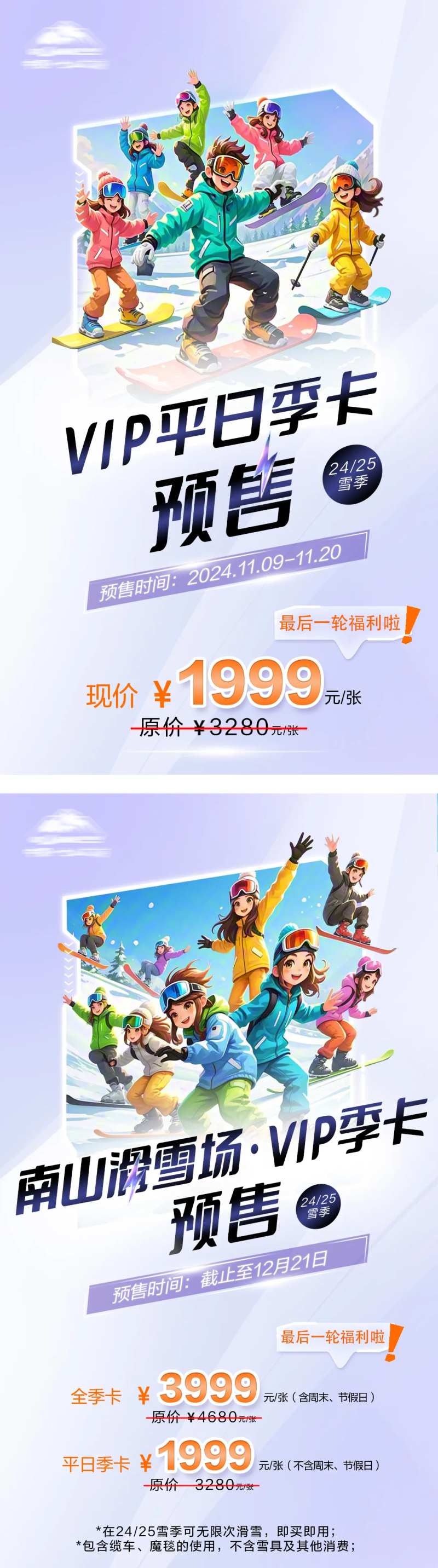 滑雪VIP会员充值活动海报-采灵感-cailinggan.com