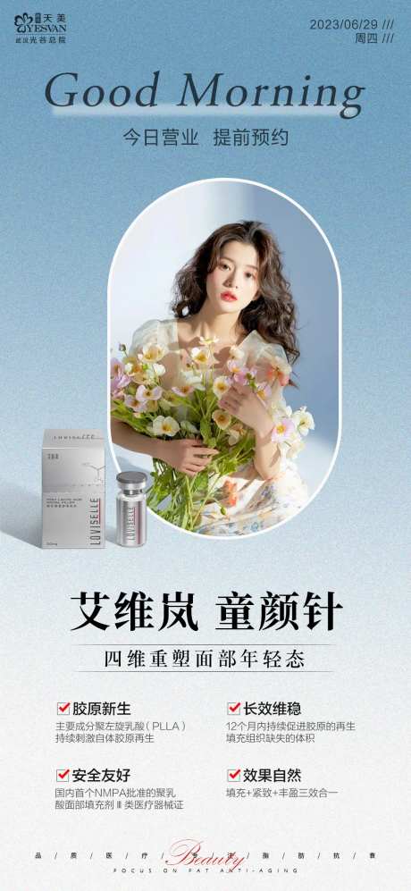 医美童颜针宣传海报-采灵感-https://www.cailinggan.com/
