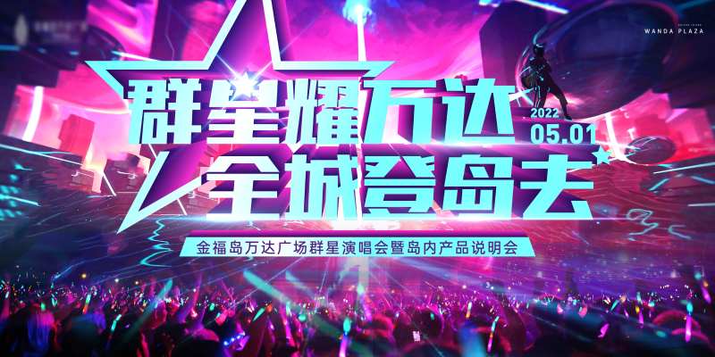地产演唱会活动-采灵感-cailinggan.com