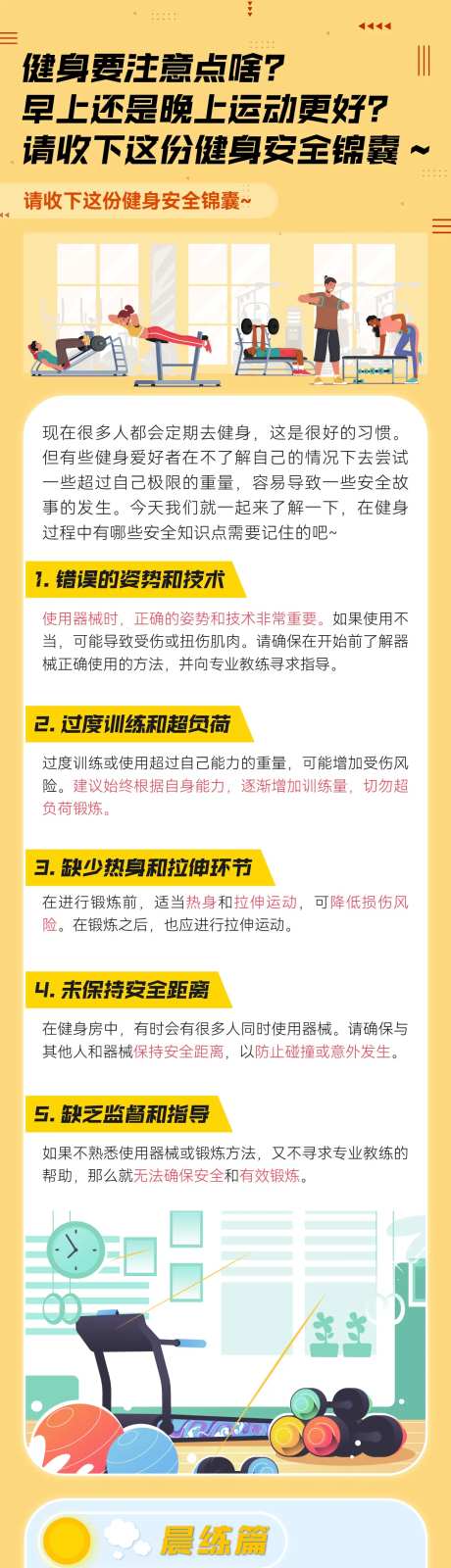 健身安全知识科普长图-采灵感-https://www.cailinggan.com/
