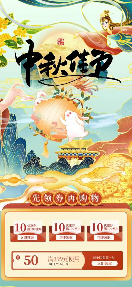 中秋月亮嫦娥领券购物海报-采灵感-https://www.cailinggan.com/