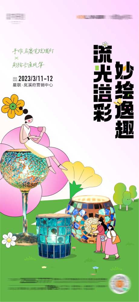 马赛克琉璃杯暖场活动海报-采灵感-https://www.cailinggan.com/