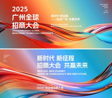 2025广州全球招商大会背景板-采灵感-https://www.cailinggan.com/