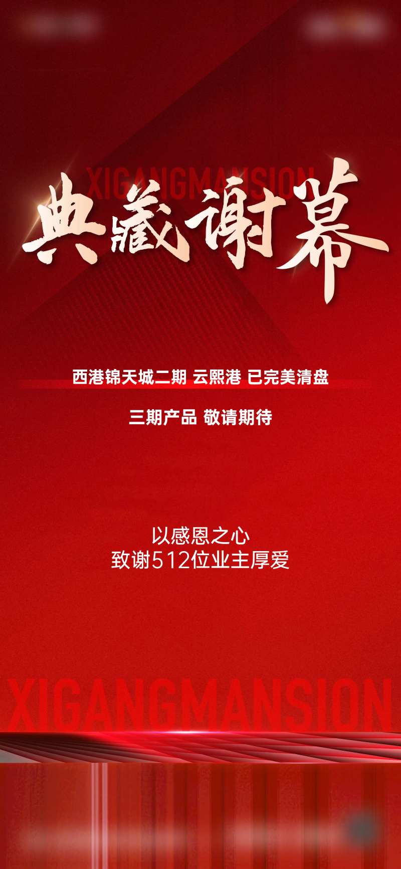 地产谢幕海报-采灵感-cailinggan.com