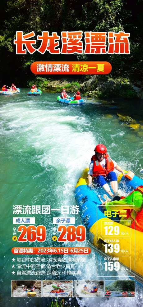 长隆溪漂流旅游海报-采灵感-https://www.cailinggan.com/
