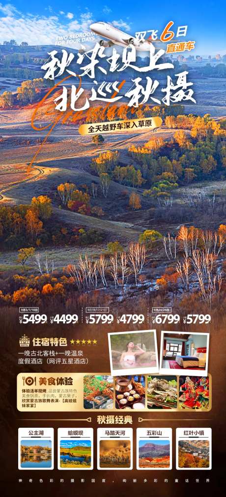 秋染坝上旅游海报-采灵感-https://www.cailinggan.com/