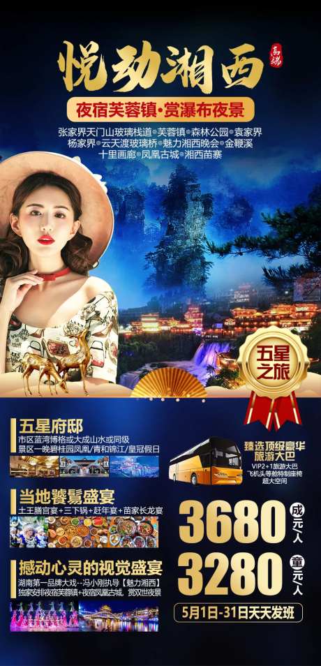 悦动湘西高端度假之旅海报-采灵感-https://www.cailinggan.com/