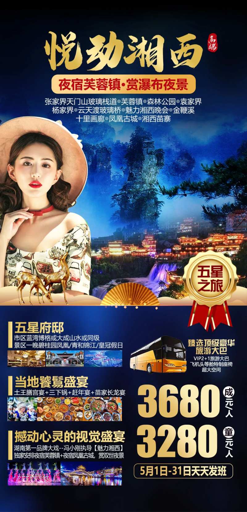 悦动湘西高端度假之旅海报-采灵感-cailinggan.com