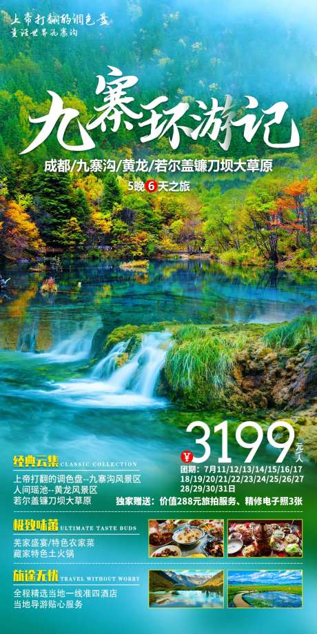 九寨环游记-采灵感-https://www.cailinggan.com/