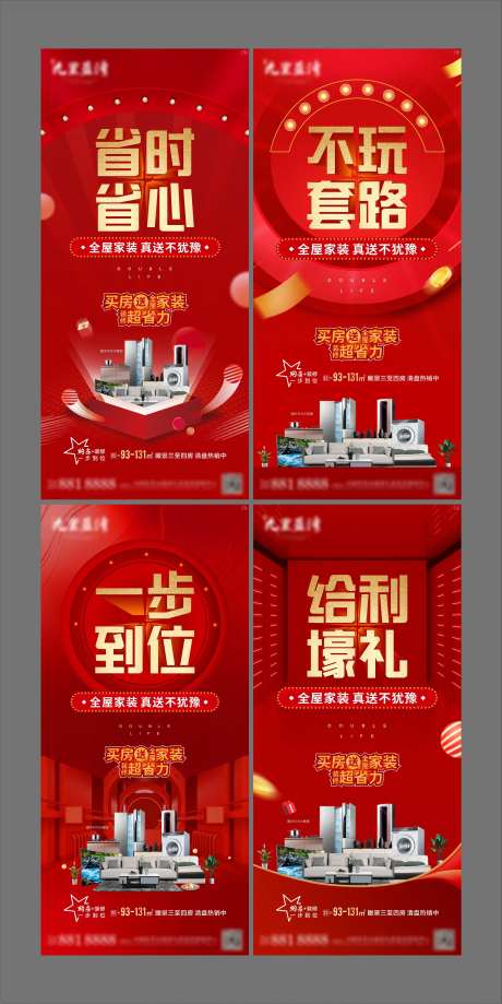 地产送家装家电系列海报-采灵感-https://www.cailinggan.com/