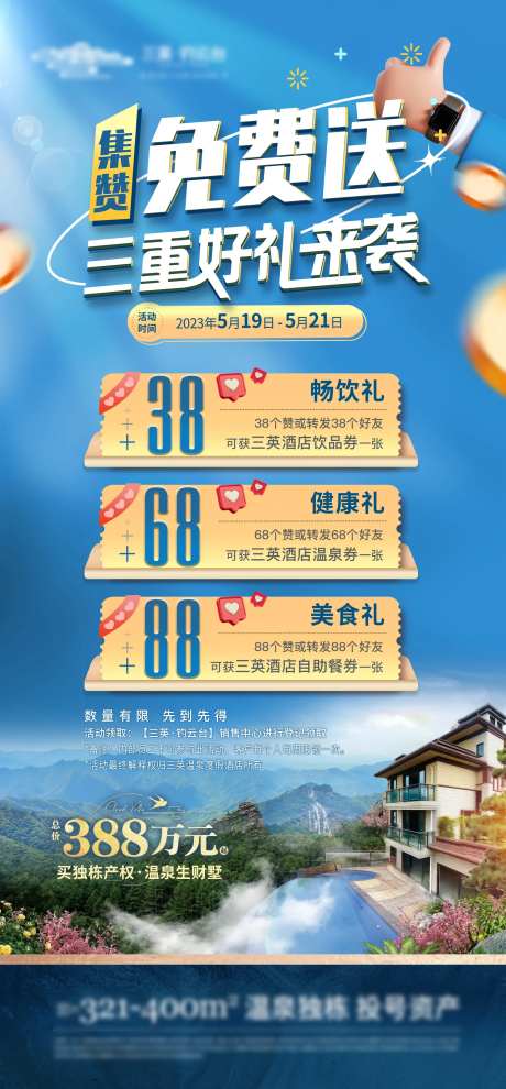 地产集赞免费送三重好礼活动海报-采灵感-https://www.cailinggan.com/