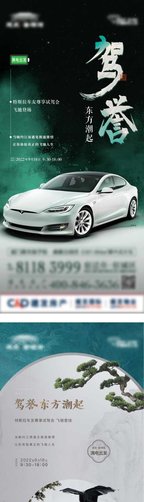 中式特斯拉车试驾海报-采灵感-https://www.cailinggan.com/