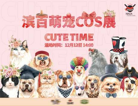 萌宠cos展活动展板-采灵感-https://www.cailinggan.com/