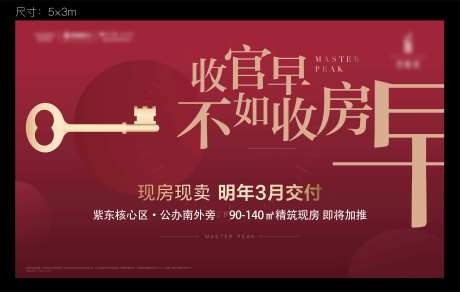 收官早不如收房早创意红色展板-采灵感-https://www.cailinggan.com/