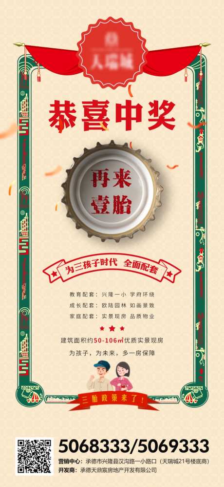 地产三胎政策海报-采灵感-https://www.cailinggan.com/