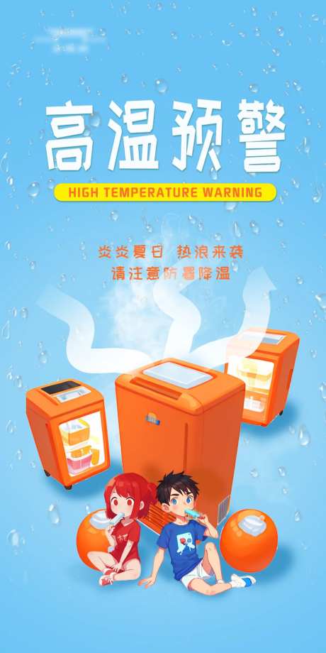 高温预警海报-采灵感-https://www.cailinggan.com/