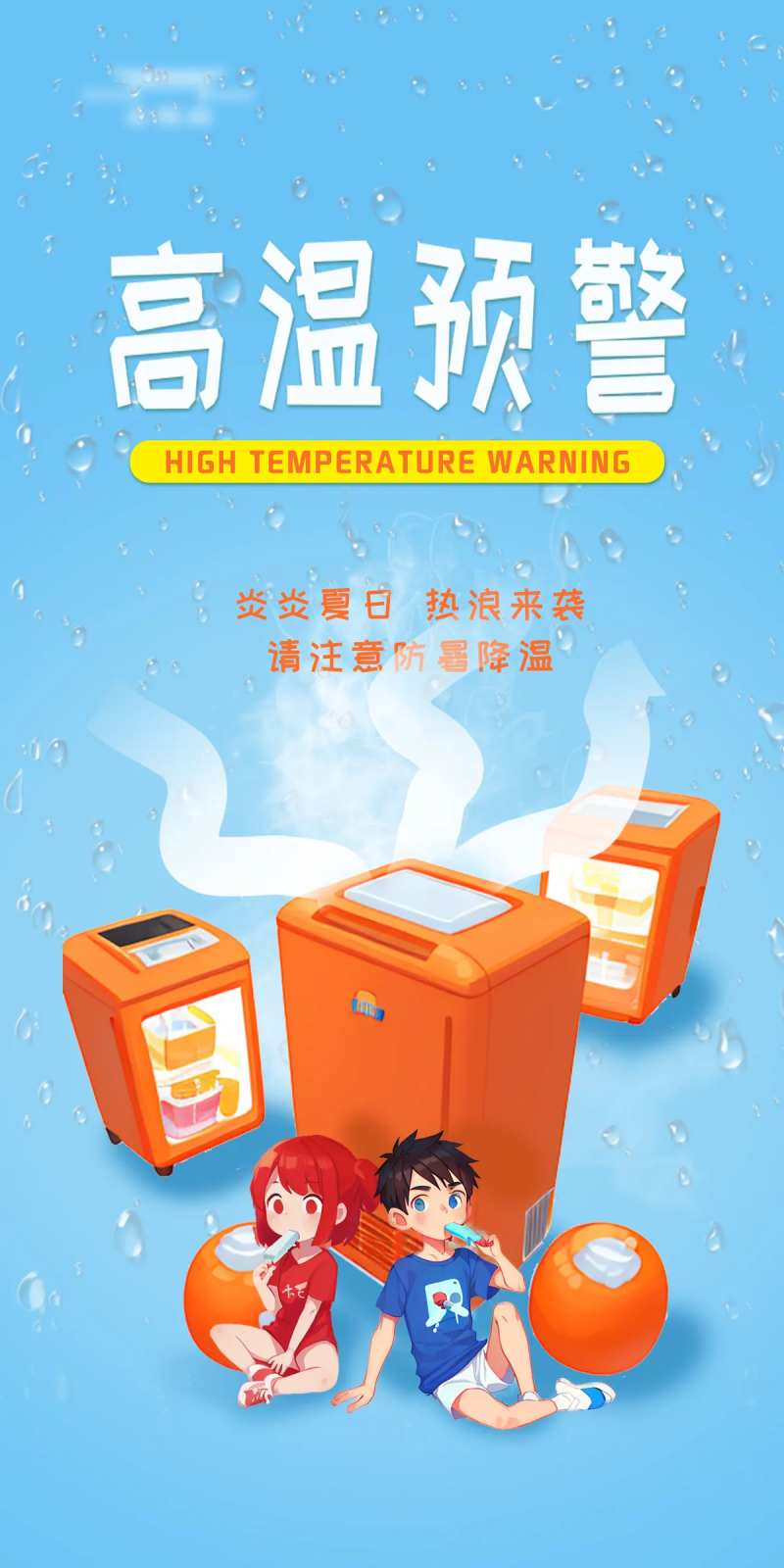 高温预警海报-采灵感-cailinggan.com