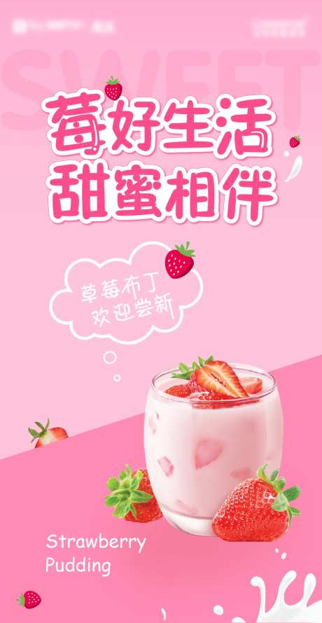 草莓布丁海报-采灵感-https://www.cailinggan.com/