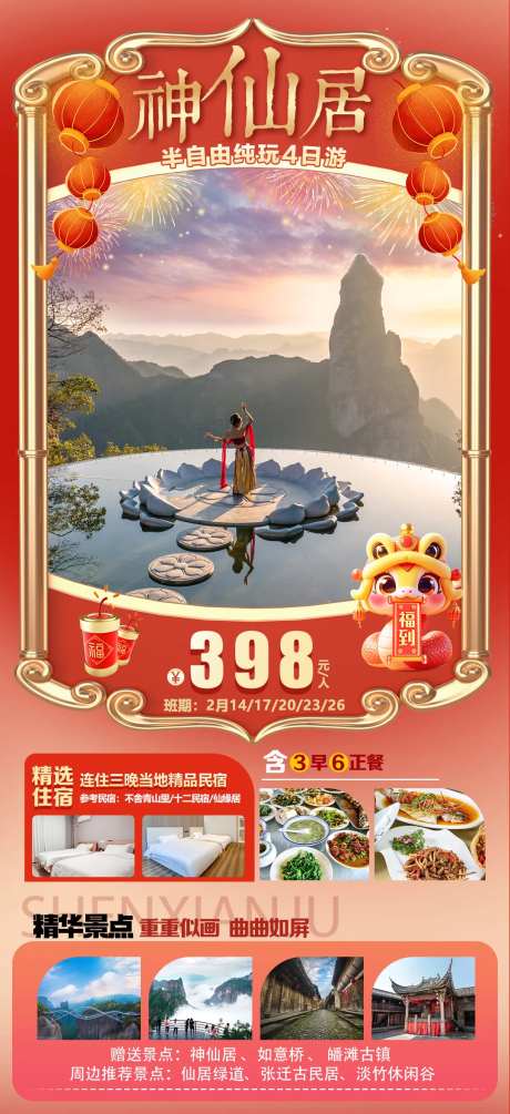 神仙居旅游海报-采灵感-https://www.cailinggan.com/