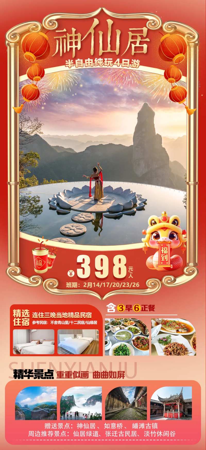 神仙居旅游海报-采灵感-cailinggan.com