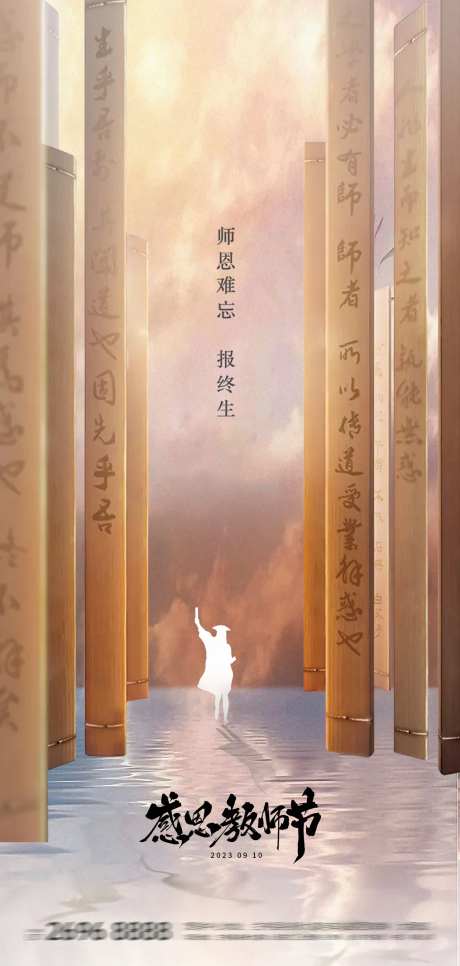 教师节开学季地产中式竹简海报-采灵感-https://www.cailinggan.com/