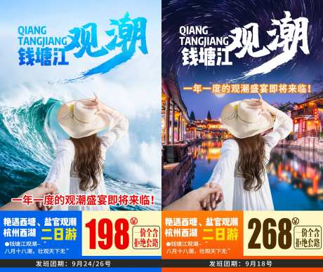 钱塘江观潮旅游系列海报-采灵感-https://www.cailinggan.com/