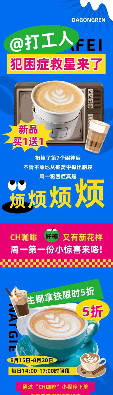 餐饮美食咖啡促销创意趣味长图文-采灵感-https://www.cailinggan.com/