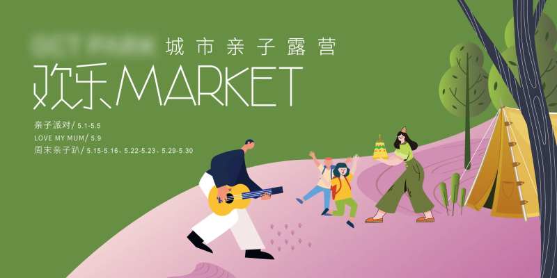 亲子露营主视觉-采灵感-cailinggan.com