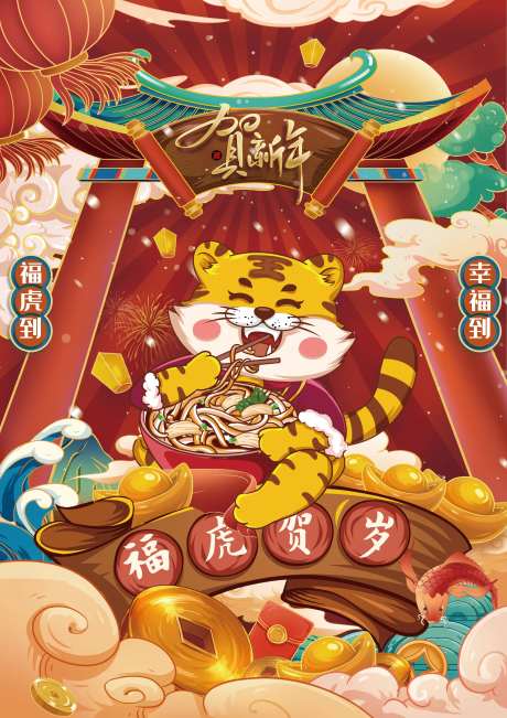 新年虎年插画海报-采灵感-https://www.cailinggan.com/