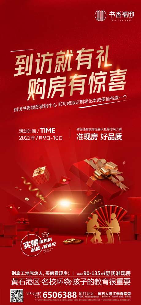 地产促销到访有礼海报-采灵感-https://www.cailinggan.com/