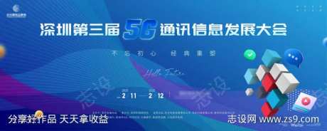 通信科技信息大会主画面kv-采灵感-https://www.cailinggan.com/