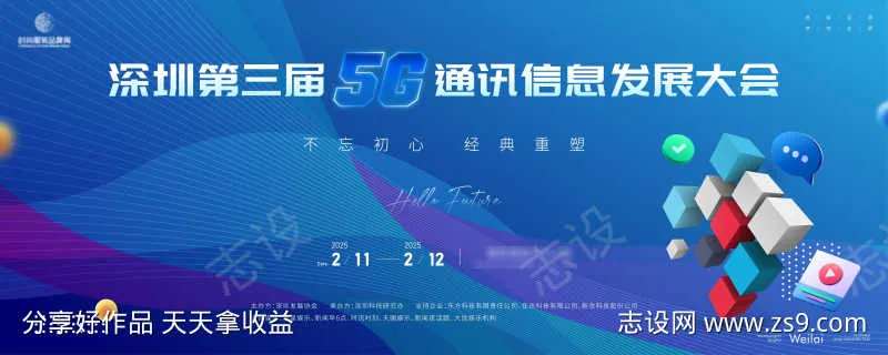 通信科技信息大会主画面kv-采灵感-cailinggan.com