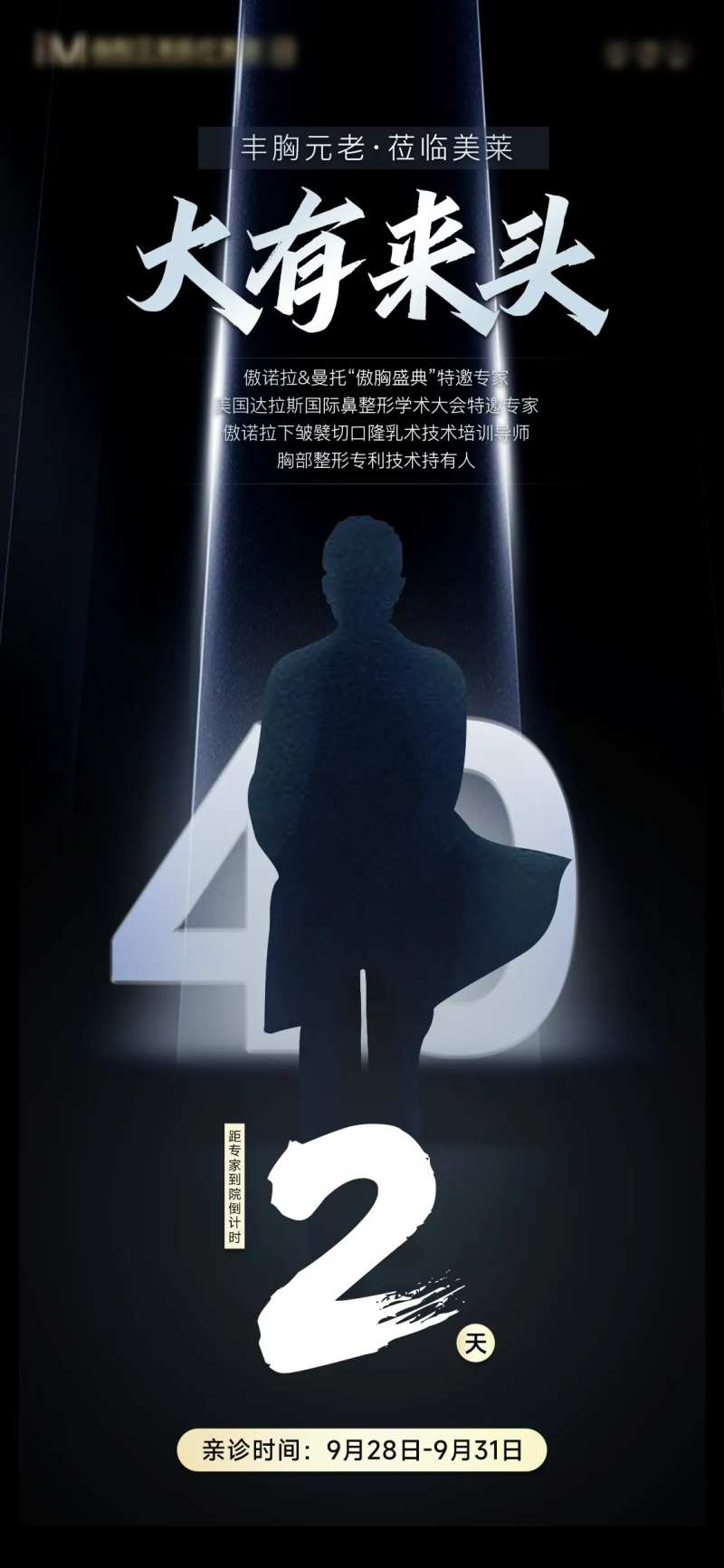 医美特邀专家造势海报-采灵感-cailinggan.com