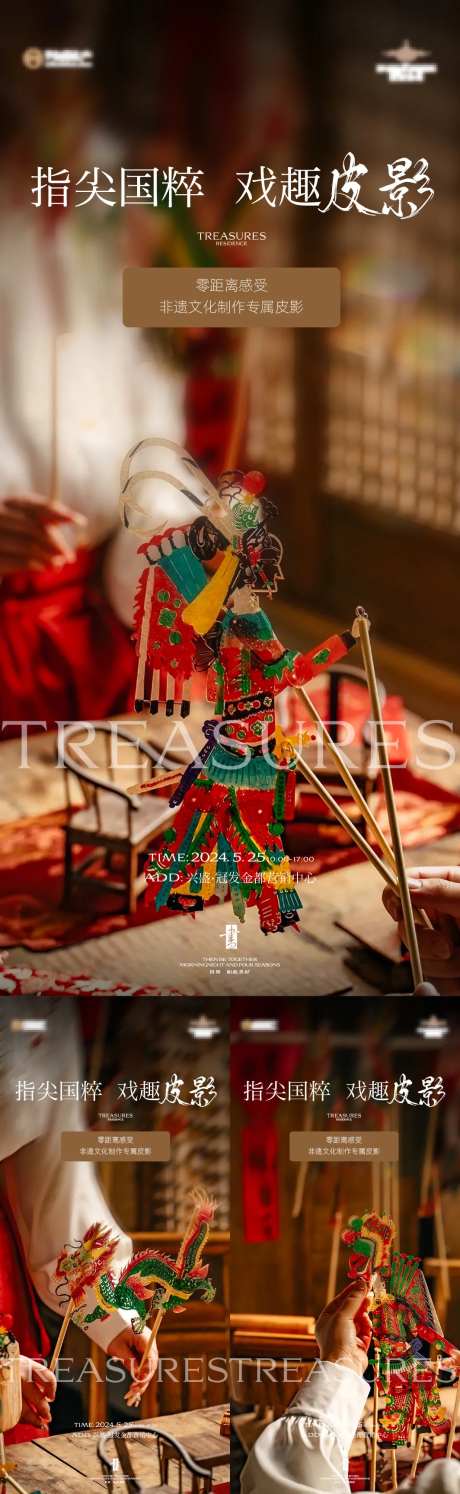 地产皮影艺术展活动系列海报-采灵感-https://www.cailinggan.com/