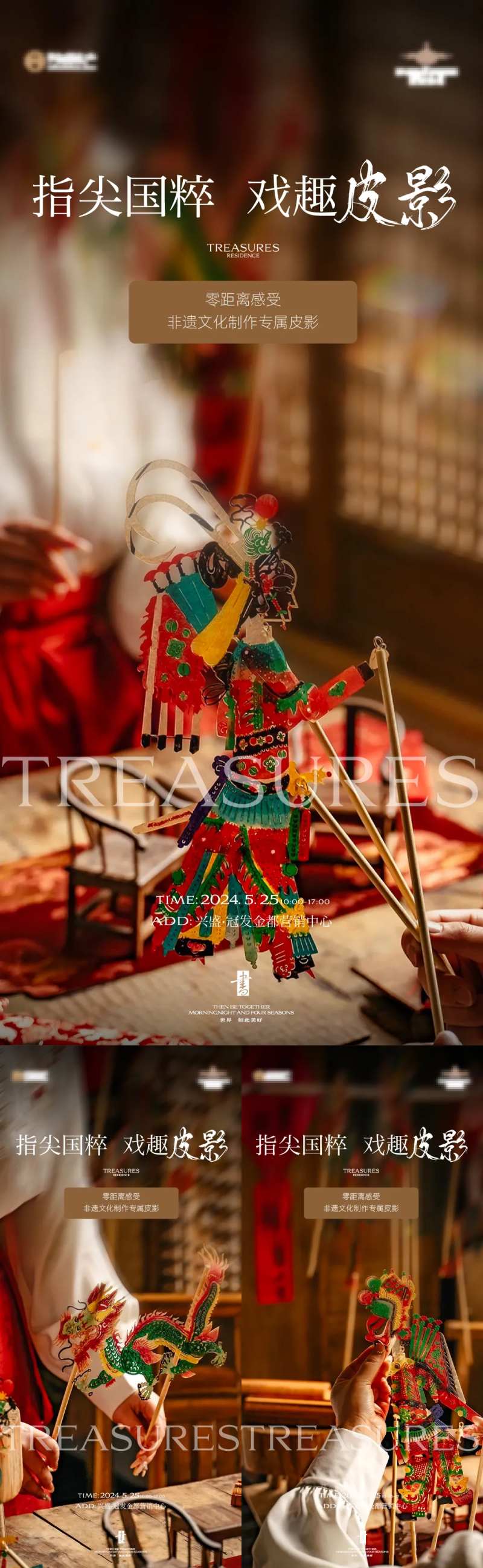 地产皮影艺术展活动系列海报-采灵感-cailinggan.com