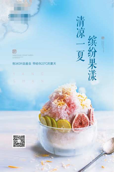 房地产刨冰DIY活动海报-采灵感-https://www.cailinggan.com/