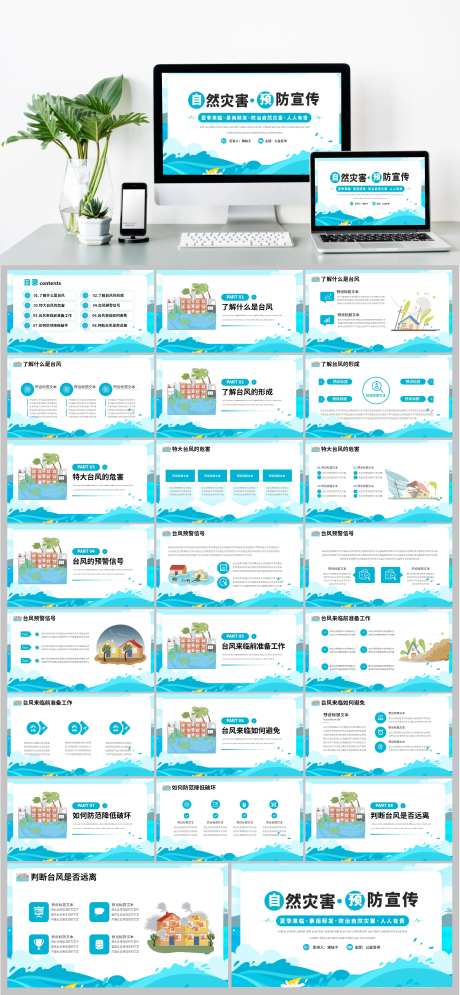 夏季自然灾害防范宣传PPT-采灵感-https://www.cailinggan.com/