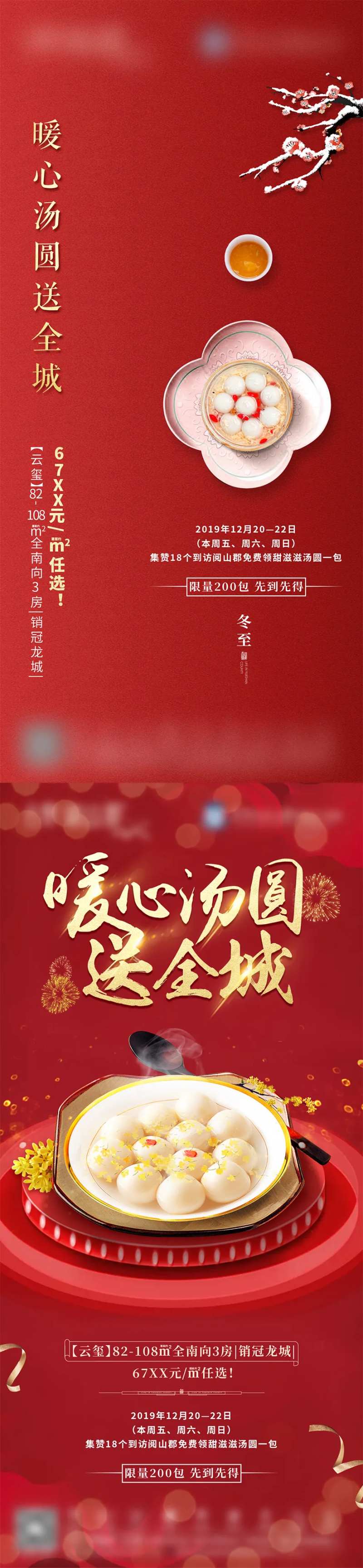 二十四节气冬至送汤圆活动海报-采灵感-cailinggan.com
