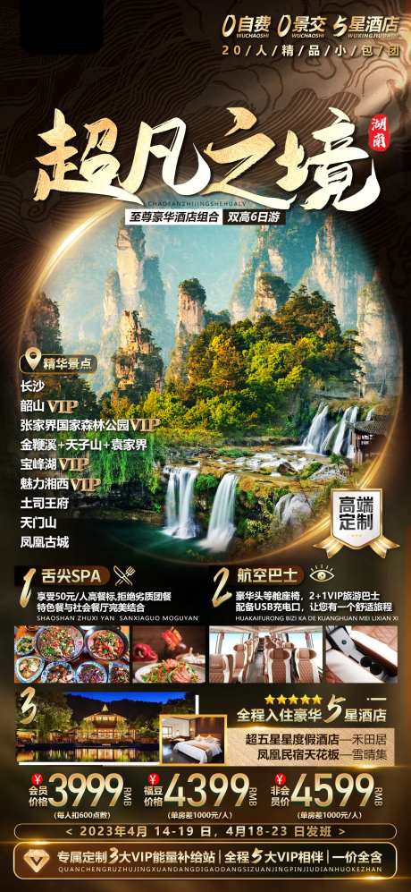 湖南张家界旅游海报-采灵感-cailinggan.com