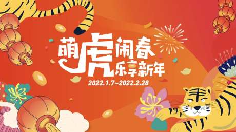 萌虎闹春乐享新年商业活动海报-采灵感-https://www.cailinggan.com/